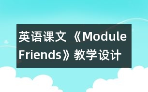 英語(yǔ)課文 《Module Friends》教學(xué)設(shè)計(jì)