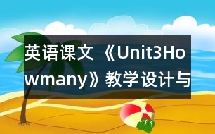 英語課文 《Unit3Howmany》教學設(shè)計與反思1、2課時