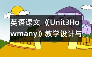 英語課文 《Unit3Howmany》教學(xué)設(shè)計(jì)與反思5、6課時(shí)