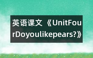 英語(yǔ)課文 《UnitFourDoyoulikepears?》教學(xué)設(shè)計(jì)與反思1、2課時(shí)