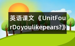 英語課文 《UnitFourDoyoulikepears?》教學(xué)設(shè)計(jì)與反思3、4課時(shí)