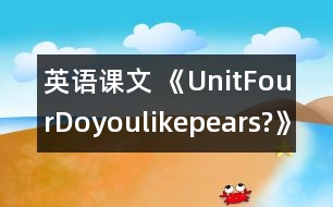 英語(yǔ)課文 《UnitFourDoyoulikepears?》教學(xué)設(shè)計(jì)與反思5、6課時(shí)