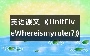 英語課文 《UnitFiveWhereismyruler?》教學(xué)設(shè)計(jì)與反思1、2課時(shí)