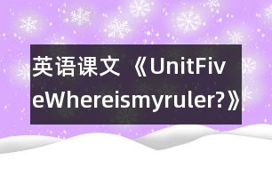 英語(yǔ)課文 《UnitFiveWhereismyruler?》教學(xué)設(shè)計(jì)與反思3、4課時(shí)