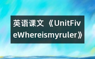 英語(yǔ)課文 《UnitFiveWhereismyruler》教學(xué)設(shè)計(jì)與反思5、6課時(shí)