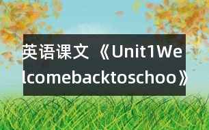 英語課文 《Unit1Welcomebacktoschoo》教案與教學(xué)反思partB—三年級英語pep2教學(xué)設(shè)計(jì)