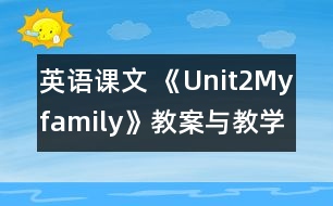 英語課文 《Unit2Myfamily》教案與教學(xué)反思partB—三年級英語pep2教學(xué)設(shè)計