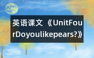 英語(yǔ)課文 《UnitFourDoyoulikepears?》教案與教學(xué)反思partB