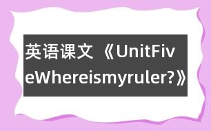 英語課文 《UnitFiveWhereismyruler?》教案與教學反思partA