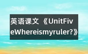 英語(yǔ)課文 《UnitFiveWhereismyruler?》教案與教學(xué)反思partB