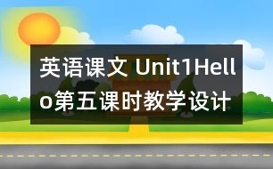 英語課文 Unit1Hello第五課時教學(xué)設(shè)計及反思-pep1