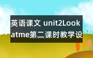 英語課文 unit2Lookatme第二課時教學設(shè)計及反思-pep1