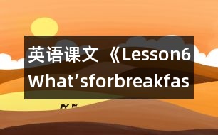 英語課文 《Lesson6What’sforbreakfast?》教案 教學(xué)資料 教學(xué)設(shè)計(jì)