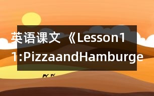 英語課文 《Lesson11:PizzaandHamburgers》教案 教學(xué)資料 教學(xué)設(shè)計(jì)