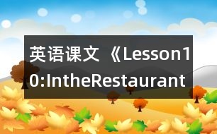 英語課文 《Lesson10:IntheRestaurant》教案 教學資料 教學設計