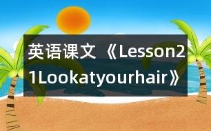 英語(yǔ)課文 《Lesson21：Lookatyourhair》教學(xué)設(shè)計(jì)