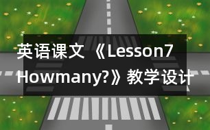 英語(yǔ)課文 《Lesson7Howmany?》教學(xué)設(shè)計(jì) 教學(xué)資料