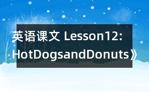 英語課文 Lesson12:HotDogsandDonuts》教案 教學(xué)資料 教學(xué)設(shè)計(jì)