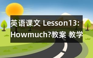 英語(yǔ)課文 Lesson13:Howmuch?教案 教學(xué)資料 教學(xué)設(shè)計(jì)