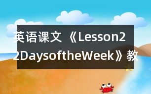 英語課文 《Lesson22DaysoftheWeek》教案 教學資料 教學設(shè)計