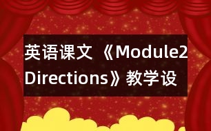 英語課文 《Module2Directions》教學設計