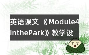 英語課文 《Module4InthePark》教學(xué)設(shè)計