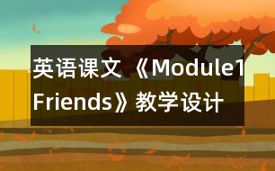 英語課文 《Module1Friends》教學(xué)設(shè)計(jì)