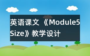 英語課文 《Module5Size》教學(xué)設(shè)計