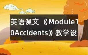 英語課文 《Module10Accidents》教學(xué)設(shè)計