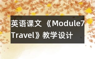 英語(yǔ)課文 《Module7Travel》教學(xué)設(shè)計(jì)