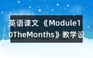 英語課文 《Module10TheMonths》教學(xué)設(shè)計