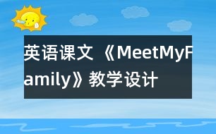 英語課文 《MeetMyFamily》教學(xué)設(shè)計(jì)