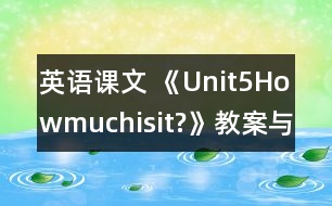 英語課文 《Unit5Howmuchisit?》教案與教學反思partA