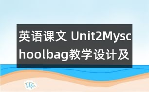 英語課文 Unit2Myschoolbag教學(xué)設(shè)計及反思