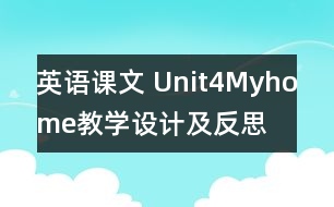 英語課文 Unit4Myhome教學(xué)設(shè)計及反思