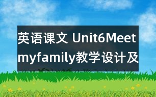 英語課文 Unit6Meetmyfamily教學(xué)設(shè)計及反思