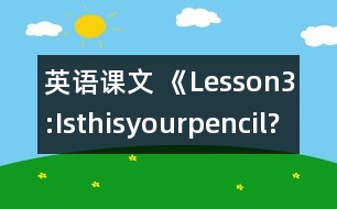 英語課文 《Lesson3:Isthisyourpencil?》教案