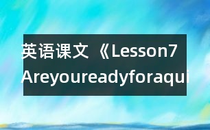 英語課文 《Lesson7Areyoureadyforaquiz?》教案