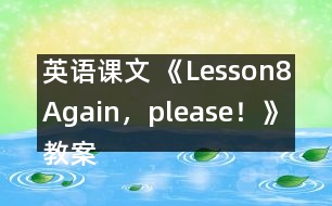 英語課文 《Lesson8Again，please！》教案