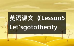 英語課文 《Lesson5Let’sgotothecity!》教學(xué)設(shè)計