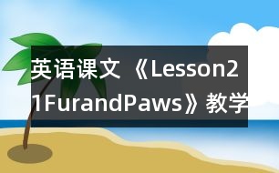 英語課文 《Lesson21FurandPaws》教學(xué)設(shè)計