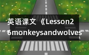 英語課文 《Lesson26monkeysandwolves》教學(xué)設(shè)計(jì)