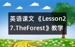 英語(yǔ)課文 《Lesson27.TheForest》教學(xué)設(shè)計(jì)