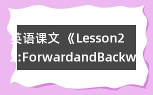 英語課文 《Lesson22:ForwardandBackward》教學(xué)設(shè)計(jì)