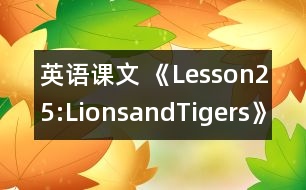 英語課文 《Lesson25:LionsandTigers》教學設計