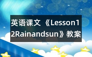 英語課文 《Lesson12Rainandsun》教案