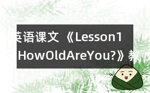 英語課文 《Lesson17HowOldAreYou?》教案