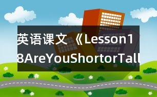 英語課文 《Lesson18AreYouShortorTall?》教案