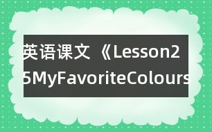 英語(yǔ)課文 《Lesson25MyFavoriteColours》教案