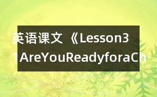 英語課文 《Lesson31AreYouReadyforaChant?》教案